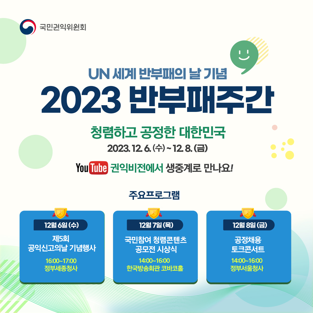 「2023년도 반부패주간 행사」 개최 안내